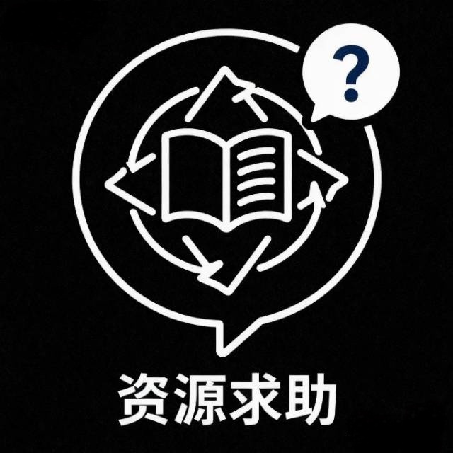 资源求助